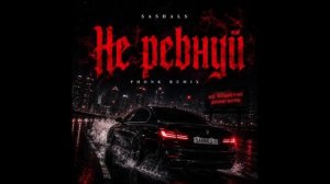 SASHALS - Не ревнуй (Phonk Remix)