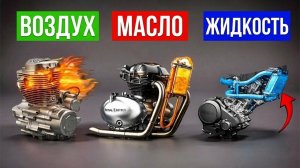 Почему не все двигатели используют жидкостное охлаждение