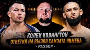 Колби Ковингтон ответил на вызов Хамзата Чимаева - Разбор