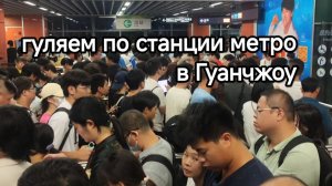 Гуляем по станции метро в Гуанчжоу. Китайская специфика
