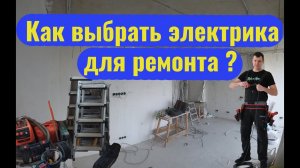 Как выбрать электрика? Что важно знать при выборе электрика для ремонта в квартире? Обман или нет?