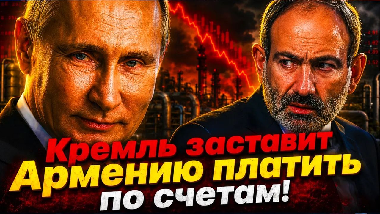 ПАШИНЯН ЛИШАЕТСЯ ВСЕГО! РОССИЯ ПЕРЕКРЫЛА ХАЛЯВУ! ПРЕДАТЕЛЬСТВО БЬЕТ ПО КАРМАНУ САМИХ ПРЕДАТЕЛЕЙ!