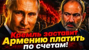 ПАШИНЯН ЛИШАЕТСЯ ВСЕГО! РОССИЯ ПЕРЕКРЫЛА ХАЛЯВУ! ПРЕДАТЕЛЬСТВО БЬЕТ ПО КАРМАНУ САМИХ ПРЕДАТЕЛЕЙ!