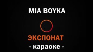 (Караоке) MIA BOYKA - ЭКСПОНАТ