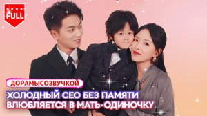 👶Одинокую мать презирают — гендиректор силой отбирает ребёнка, но в итоге влюбляется в неё👔
