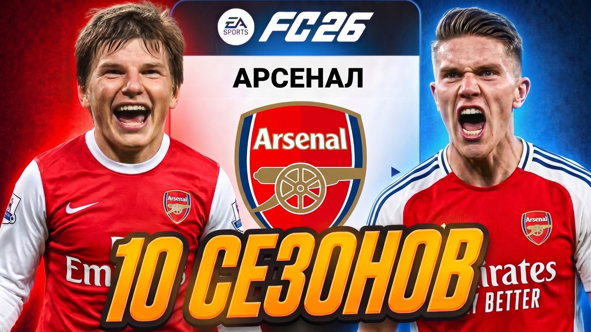 10 СЕЗОНОВ за АРСЕНАЛ в карьере тренера в EA FC 26 смотреть онлайн