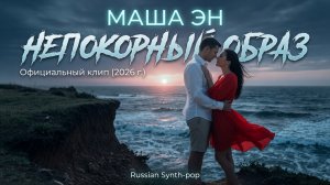 Маша Эн | Непокорный образ (Russian synth-pop) 2026 г.