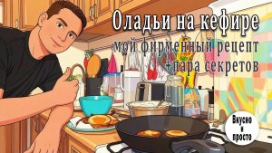 Оладьи на кефире. Мой фирменный рецепт + пара секретов