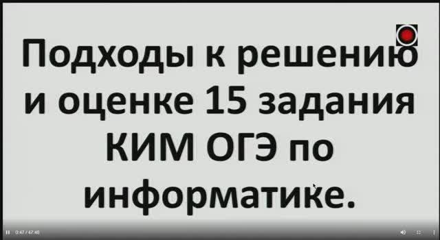 Подходы к решению и оценке 15 задания КИМ ОГЭ по информатике - Чипчина Е.Е. (2022.03.15) смотреть онлайн
