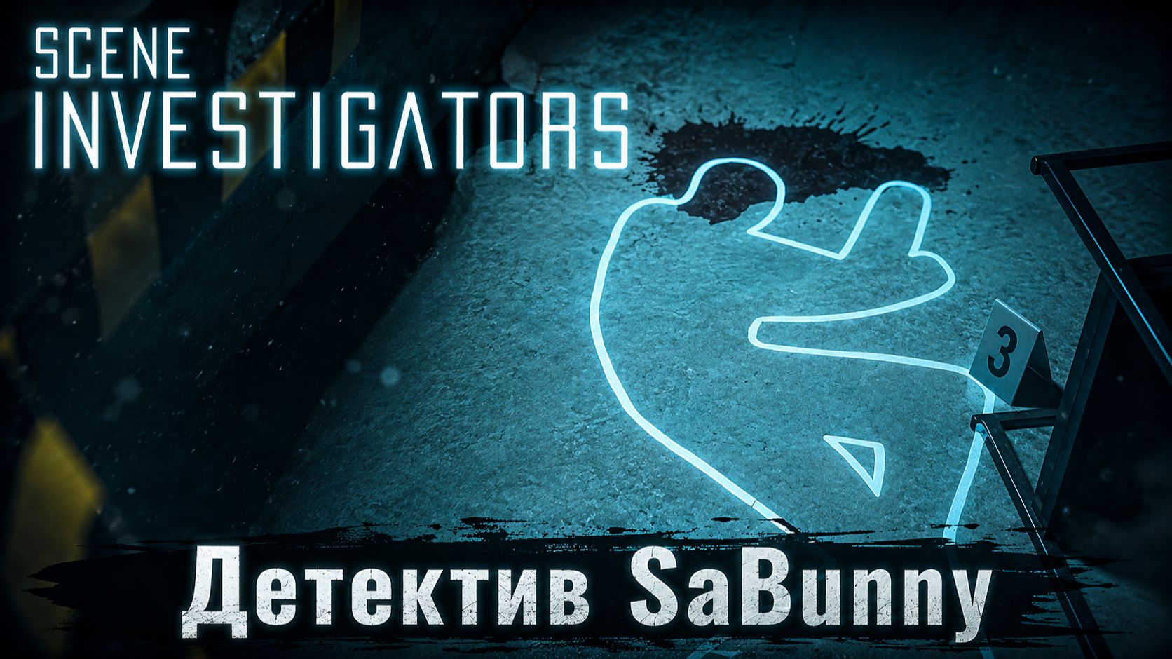 Начальное тестирование и первое дело - Scene Investigators