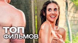 ТОП-10 ЛУЧШИХ КОМЕДИЙ (2022) (1)