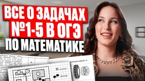 Что ТОЧНО нужно ПОМНИТЬ про задачи 1-5 в ОГЭ по математике 2026?