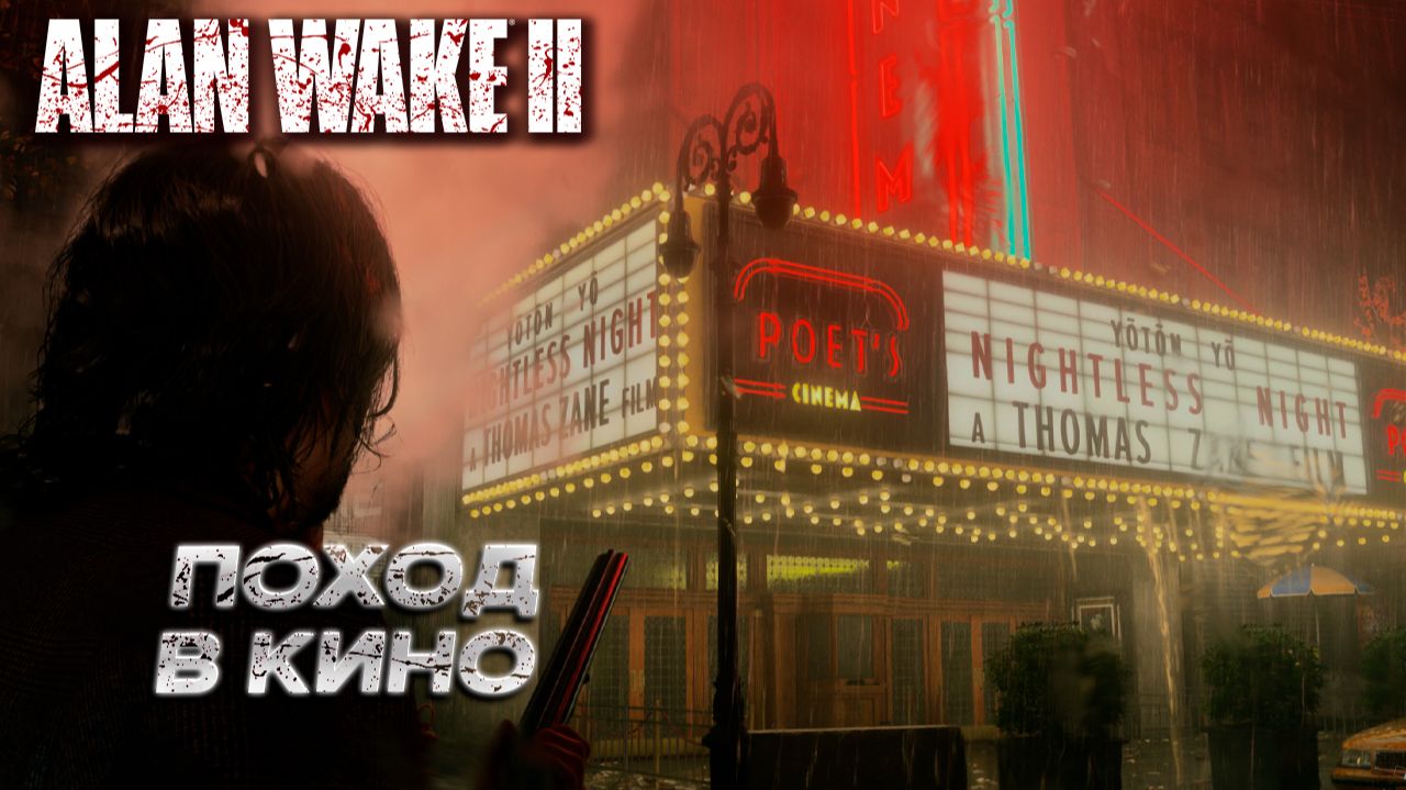 ПОХОД В КИНО ➤ Alan Wake 2 #17