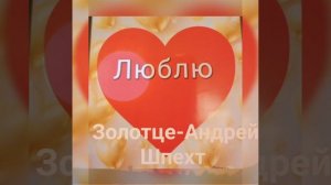 золотце  альбом  Андрей Шпехт