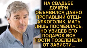 На свадьбе дочери объявился давно пропавший отец-алкоголик, а от его подарка все гости обомлели...