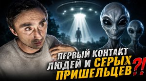 Первый контакт людей и СЕРЫХ пришельцев ?!