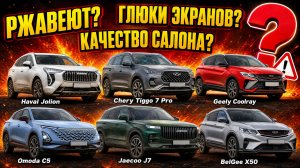 Вся ПРАВДА про Б/У Китай: состояние через 2 года. Haval Jolion, Chery, Geely, Omoda, Jaecoo, BelGee.