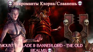 Mount & Blade II: Bannerlord - The Old Realms💀Некроманты Кхорна/Слаанешь💀Нежить-Хаос💀 #1