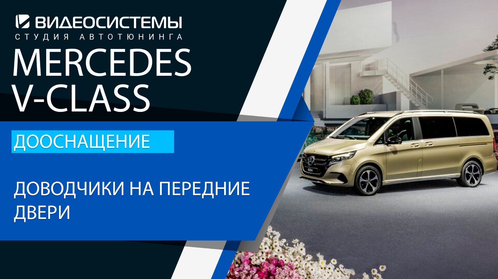 Дооснащение Mercedes V-class. Доводчики на передние двери.