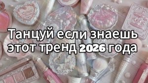 Танцуй если знаешь этот тренд 2026 года