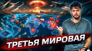 Третья Мировая: контуры глобального конфликта | Послезавтра с Николаем Дубининым