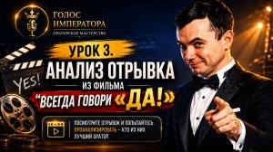Урок 3 Анализ отрывка. Микрошаги в ораторском искусстве. Тренер Игорь Рассадин