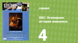 BBC: Всемирная история живописи 4 серия (документальный сериал, 1996)