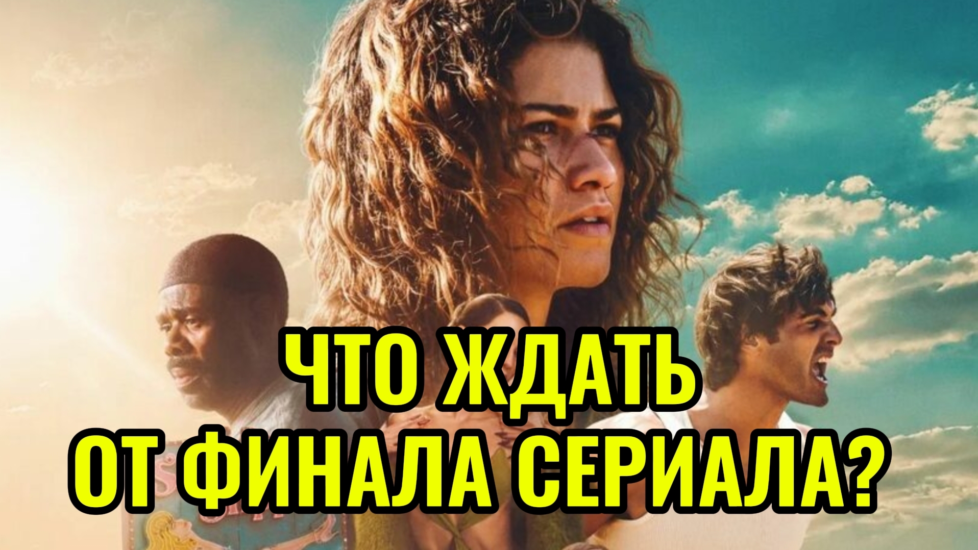 Эйфория 3 сезон 8 серия Финал Смотреть онлайн разбор Чем закончится сериал? Теории Мысли Догадки