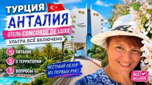 Concorde De Luxe Resort, Анталия | Ультра всё включено! Показываем питание и территорию