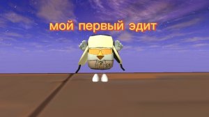 мой первый эдит