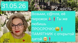 2 часть. Возьми, с@пля, её ПИРОЖОК🙏🏻❗️Ты же любишь ПРОСРОЧКУ🤮❗️ПАМЯТНИК с открытой датой🤯❗️