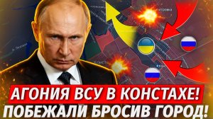 🔥Константиновка Рухнула! КАТАСТРОФА ДЛЯ ВСУ! Окружают Орехов! - Военные Сводки