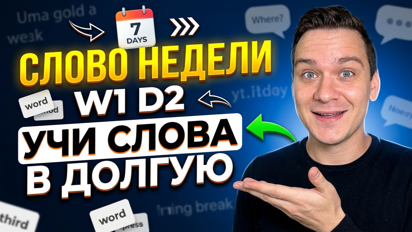 СЛОВО НЕДЕЛИ WEEK 1 DAY 2