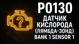 Ошибка P0130 — датчик кислорода (лямбда-зонд) Bank 1 Sensor 1. Причины и решение #obd2