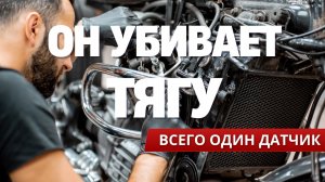Этот датчик убивает тягу и жрет топливо - 90% водителей не знают про это