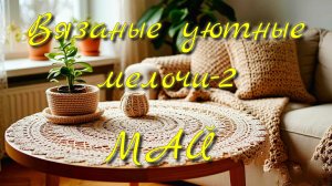 Вязания для дома. СП Вязаные уютные мелочи-2. Чехол на табурет крючком. И подвидение как бы итогов