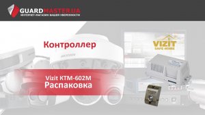 Контроллер Vizit КТМ-602M │ Распаковка