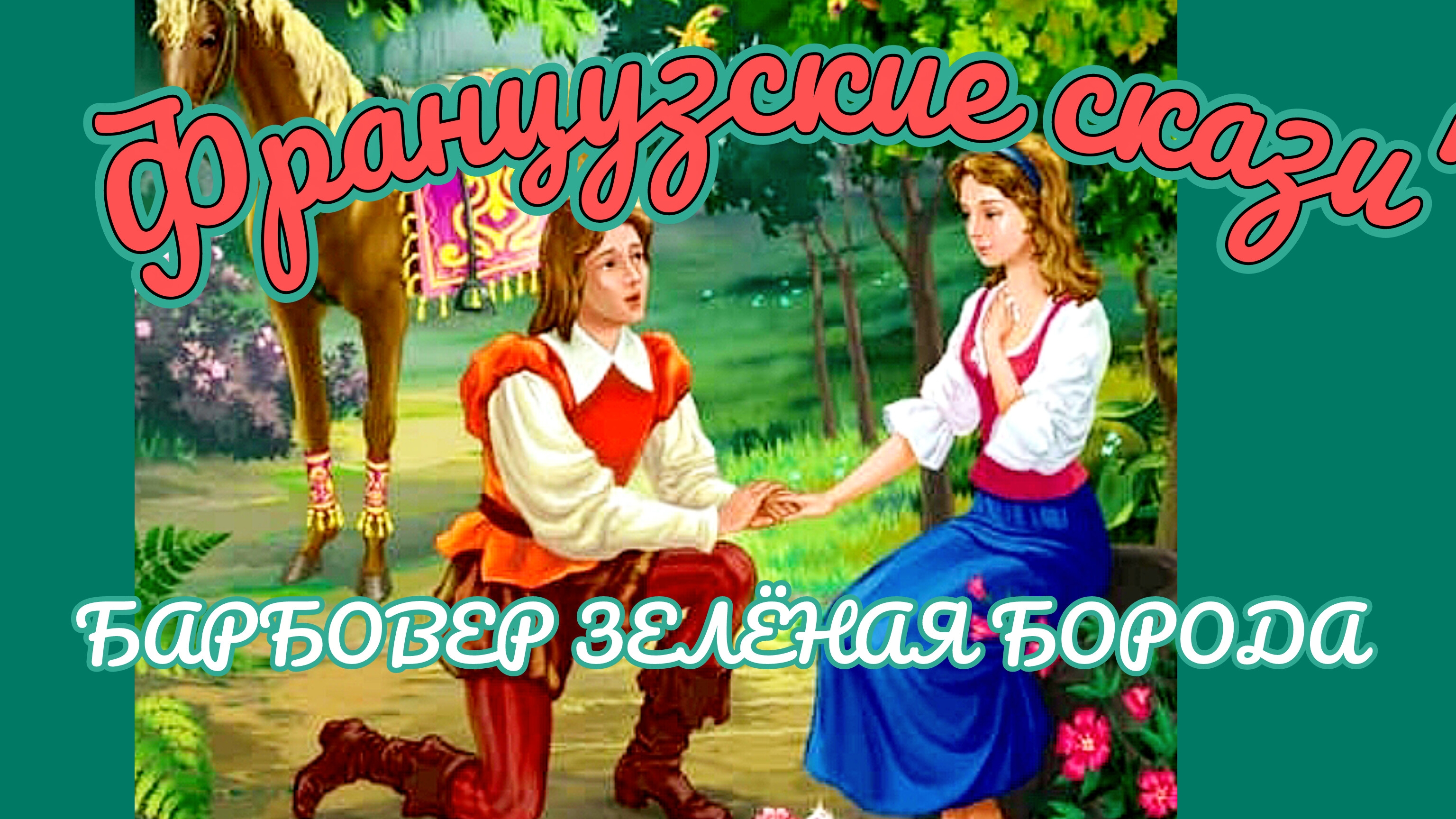 БАРБОВЕР ЗЕЛЁНАЯ БОРОДА/ АУДИОСКА