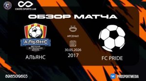 30.05. Летнее первенство Альянс - FC PRIDE (0:3) 2017 г.р. Арсенал