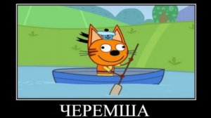демотиватор три кота семейный дебош