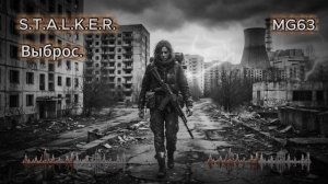 ВЫБРОС ( S.T.A.L.K.E.R.  DARKWAVE  POST - PUNK )
