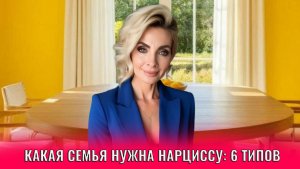Какая семья нужна нарциссу: 6 типов семей
