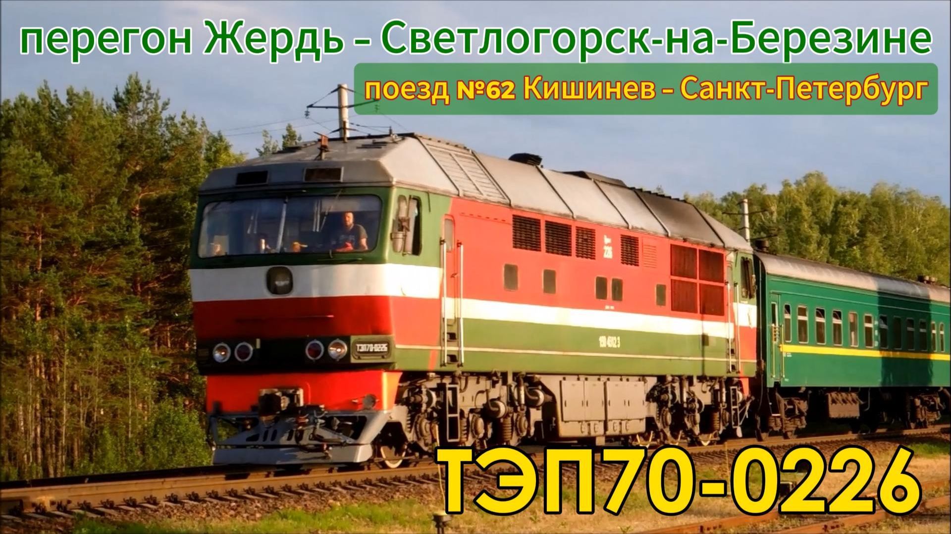 Тепловоз ТЭП70-0226 с поездом №62 Кишинев – Санкт-Петербург, перегон Жердь – Светлогорск-на-Березине смотреть онлайн