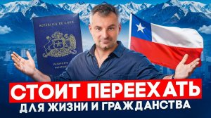 Переезд в Чили: как получить гражданство