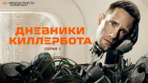 Дневники Киллербота / Murderbot 1 сезон 5 серия LE-Production