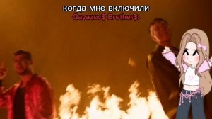 ленивое видео...кто-нибудь слушает Gayazov$ Brother$?)💓