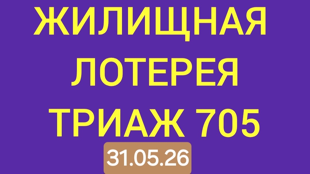 ЖИЛИЩНАЯ ЛОТЕРЕЯ ТИРАЖ 705 от 31.05.26.  Проверить билет Жилищная Лотерея 705 . Жилищная лотпрея 705