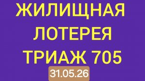 ЖИЛИЩНАЯ ЛОТЕРЕЯ ТИРАЖ 705 от 31.05.26.  Проверить билет Жилищная Лотерея 705 . Жилищная лотпрея 705