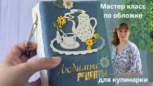 Мастер класс по обложке для кулинарной книги.