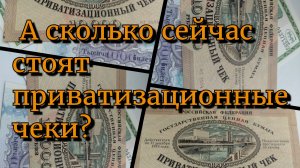 Сколько сейчас стоит ваучер?
